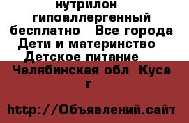 нутрилон1, гипоаллергенный,бесплатно - Все города Дети и материнство » Детское питание   . Челябинская обл.,Куса г.